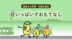 花いっぱいでおもてなし
