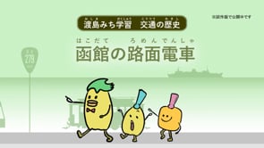 函館の路面電車