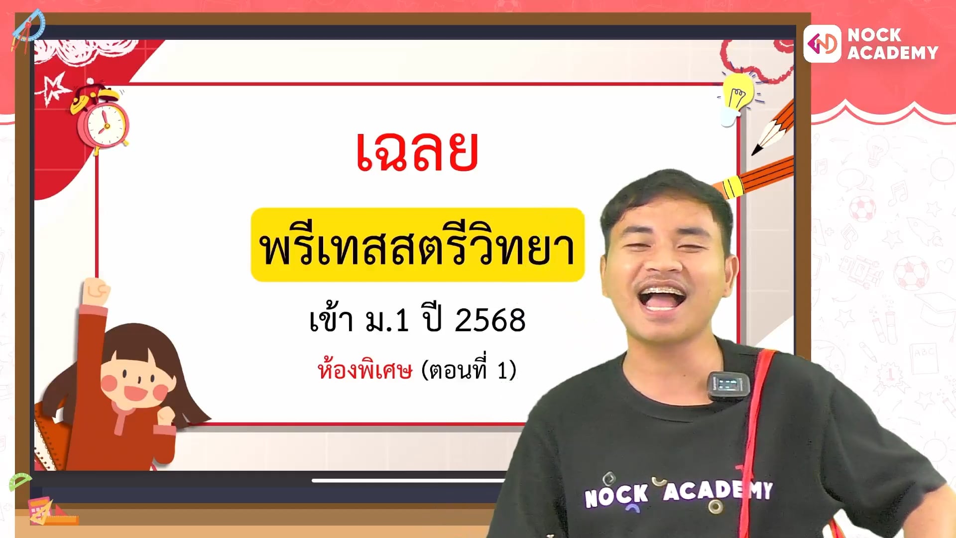 ตะลุยพรีเทสคณิตศาสตร์ สอบเข้าสตรีวิทยา ม.1 ปี 2568 ตอนที่ 1 (ห้องพิเศษ)