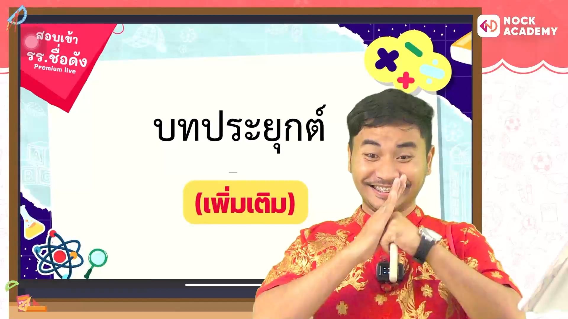 ติวสอบเข้า ม.1 โรงเรียนชื่อดัง คณิตศาสตร์ ตอนที่ 11 บทประยุกต์  (เสริม)