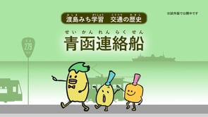 青函連絡船