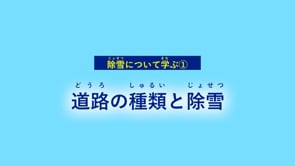 除雪について学ぶ①道路の種類と除雪