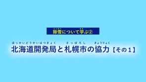 除雪について学ぶ②北海道開発局と札幌市の協力【その1】