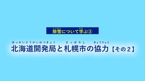 除雪について学ぶ③北海道開発局と札幌市の協力【その2】