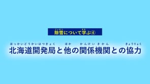 除雪について学ぶ②北海道開発局と他の関係機関との協力