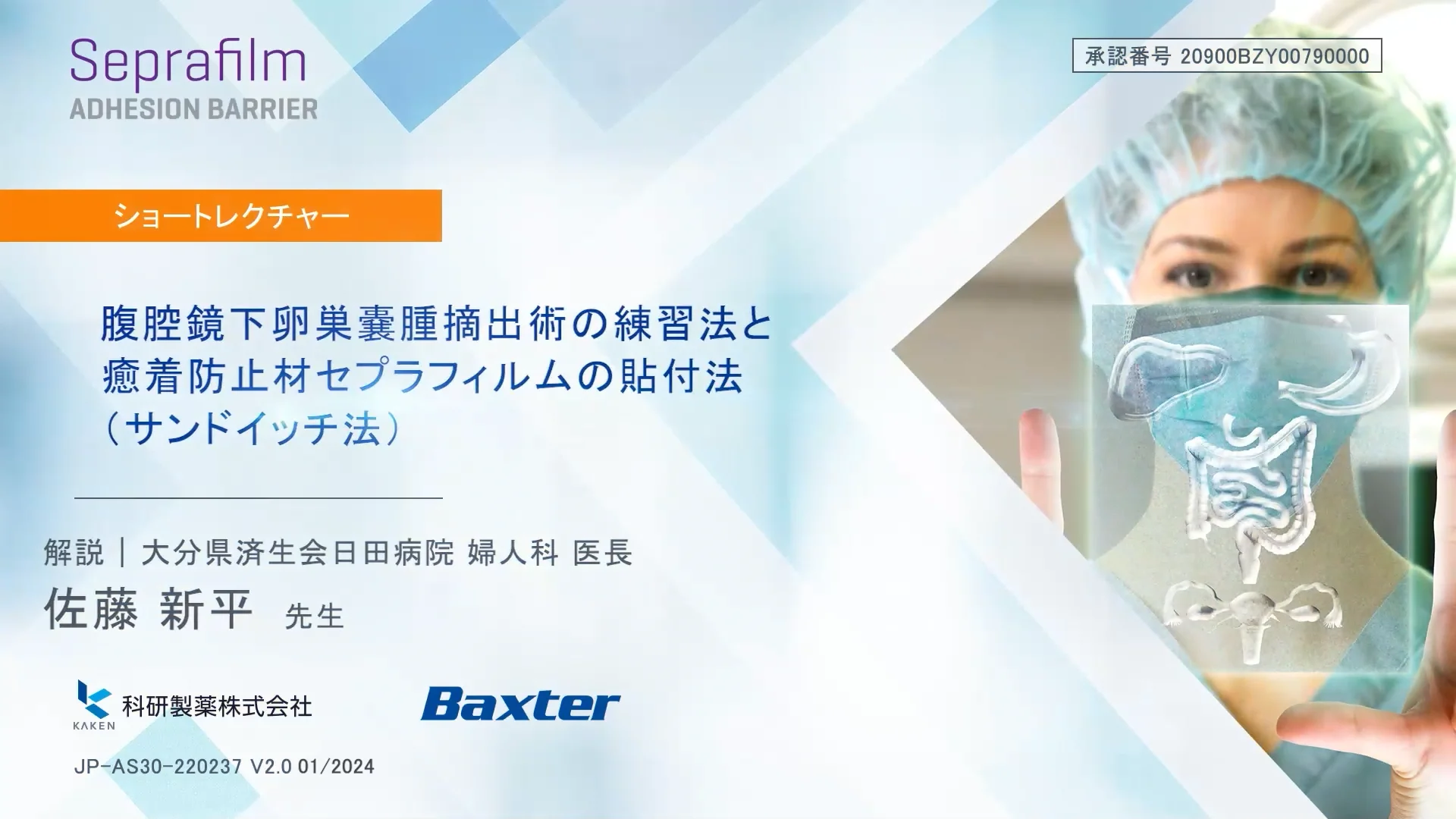 腹腔鏡下卵巣嚢腫摘出術の練習法とセプラフィルムの貼付法