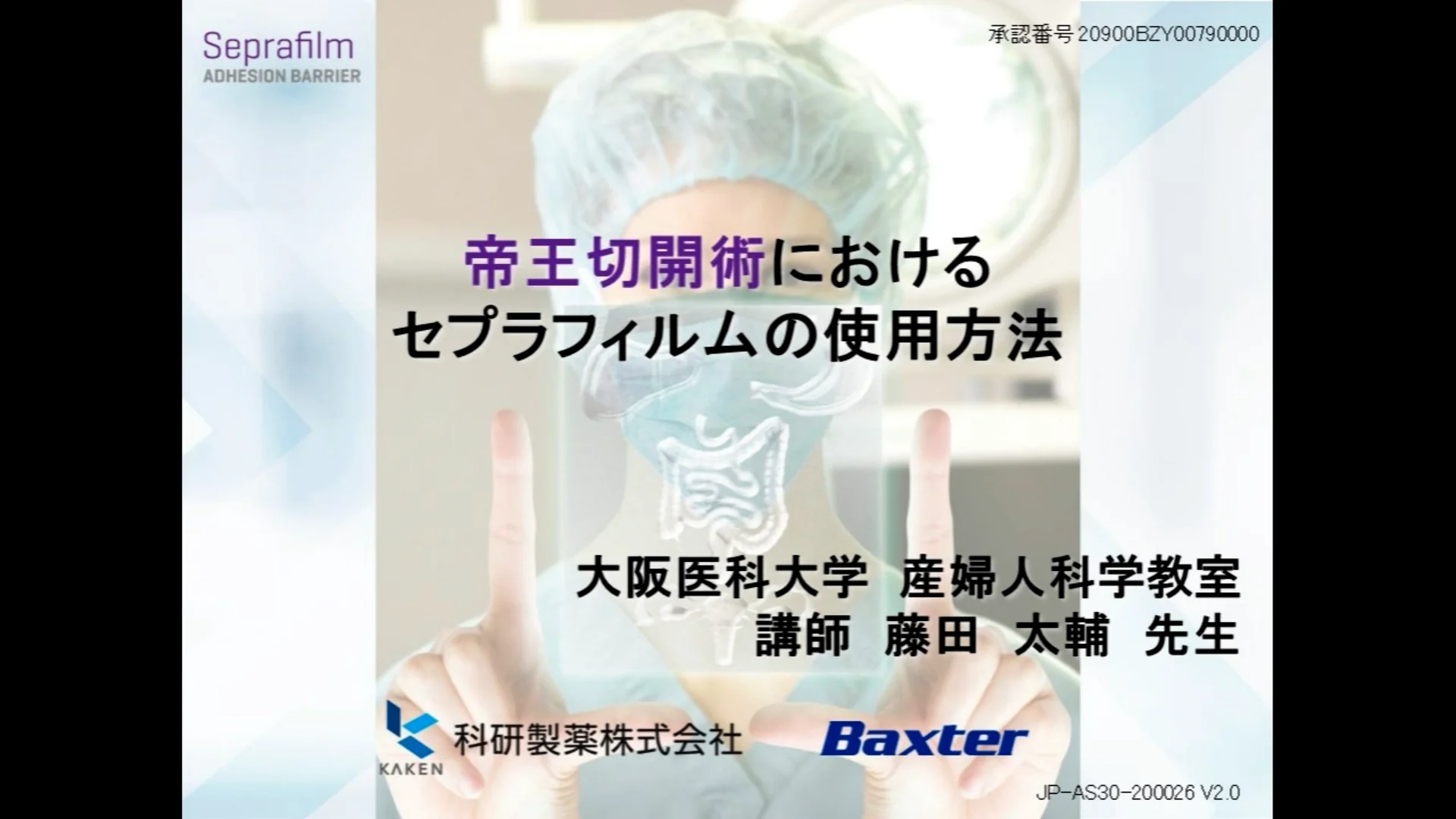 帝王切開におけるセプラフィルム使用方法 | 動画ライブラリ | 科研製薬