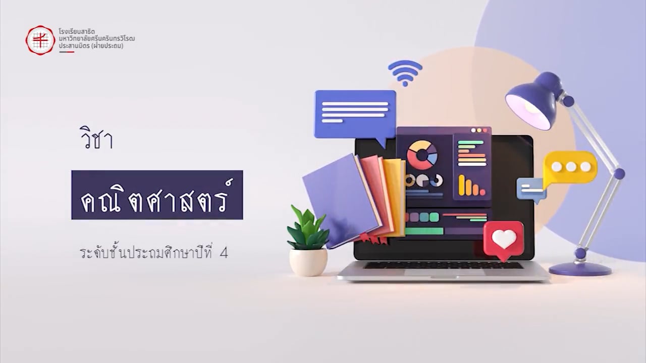 ป.4 คณิตศาสตร์ 2568-02-03