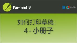 如何打印草稿小册子