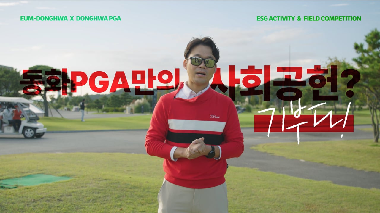 동화엔텍 이음동화_ESG경영활동 스케치_골프