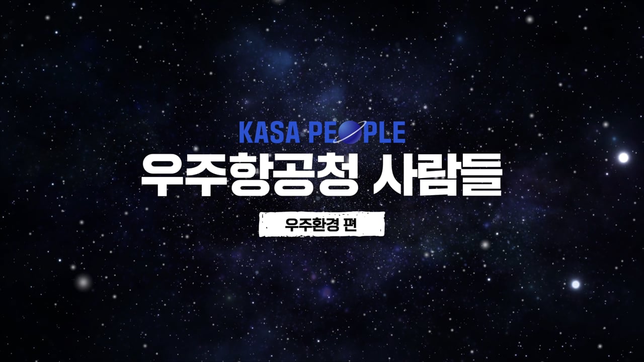 우주항공청_KASA PEOPLE_우주환경편