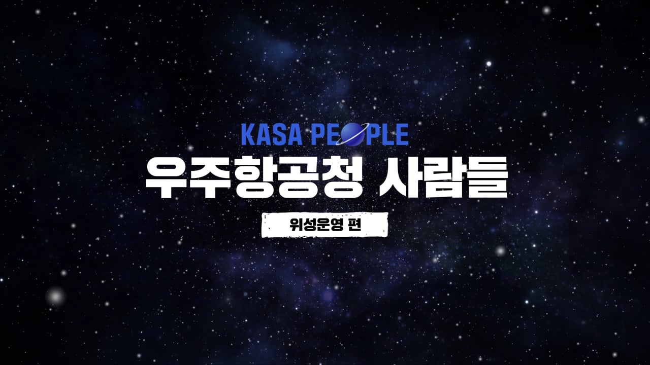 우주항공청_KASA PEOPLE_위성운영