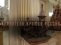 Форум "Хранители храмов России"