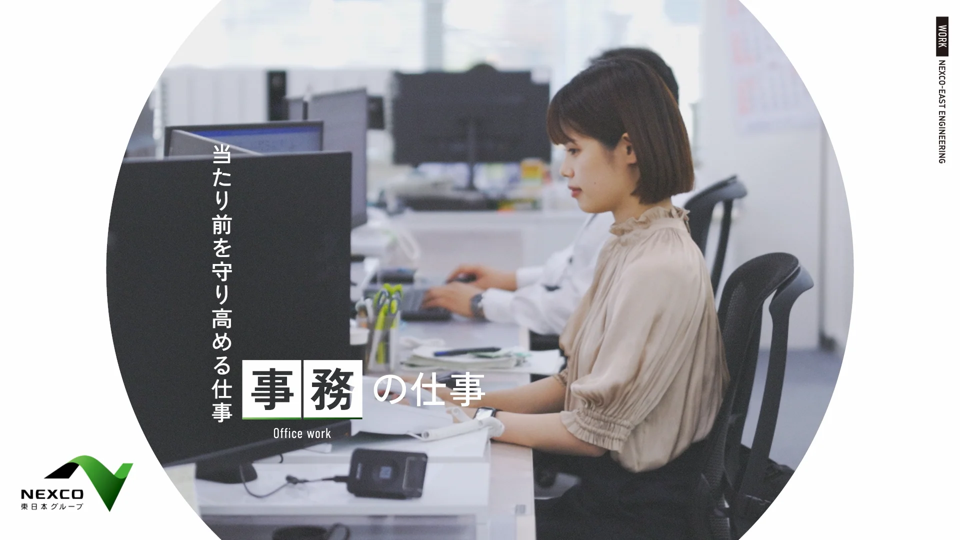 仕事図鑑 事務 | 採用情報 | 株式会社ネクスコ東日本エンジニアリング