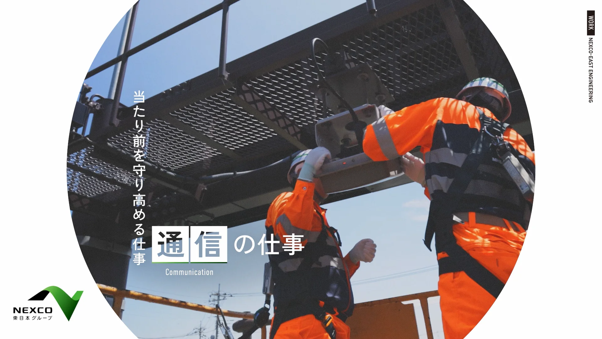 仕事図鑑 通信 | 採用情報 | 株式会社ネクスコ東日本エンジニアリング