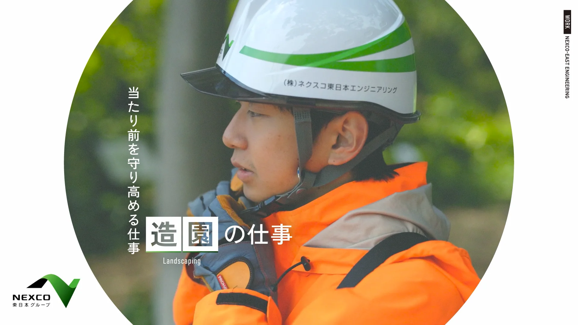 仕事図鑑 造園 | 採用情報 | ネクスコ東日本エンジニアリング