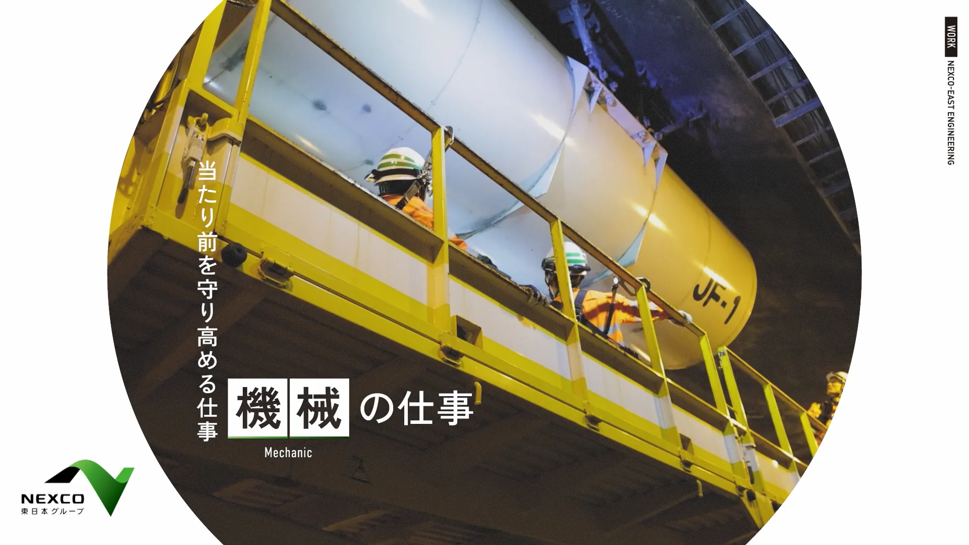 仕事図鑑 機械 | 採用情報 | 株式会社ネクスコ東日本エンジニアリング