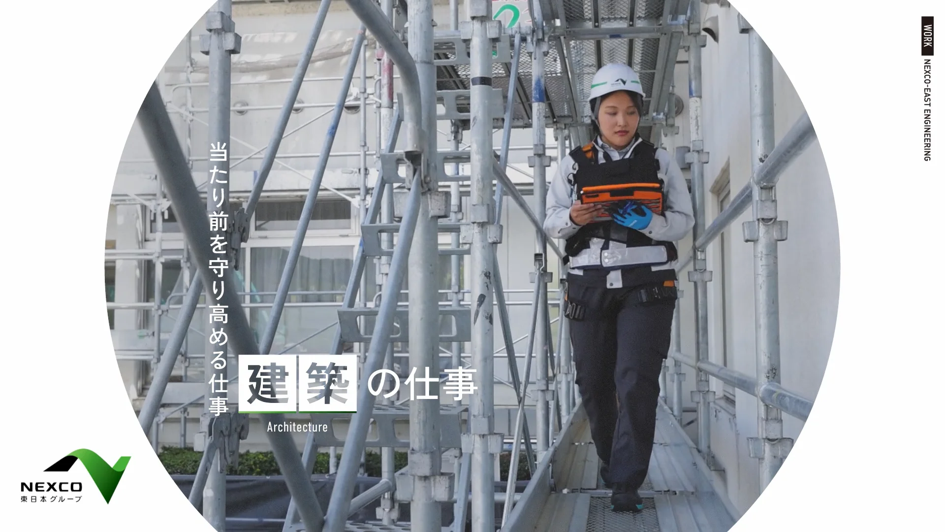 仕事図鑑 建築 | 採用情報 | 株式会社ネクスコ東日本エンジニアリング