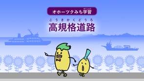 【オホーツク】高規格道路①250204