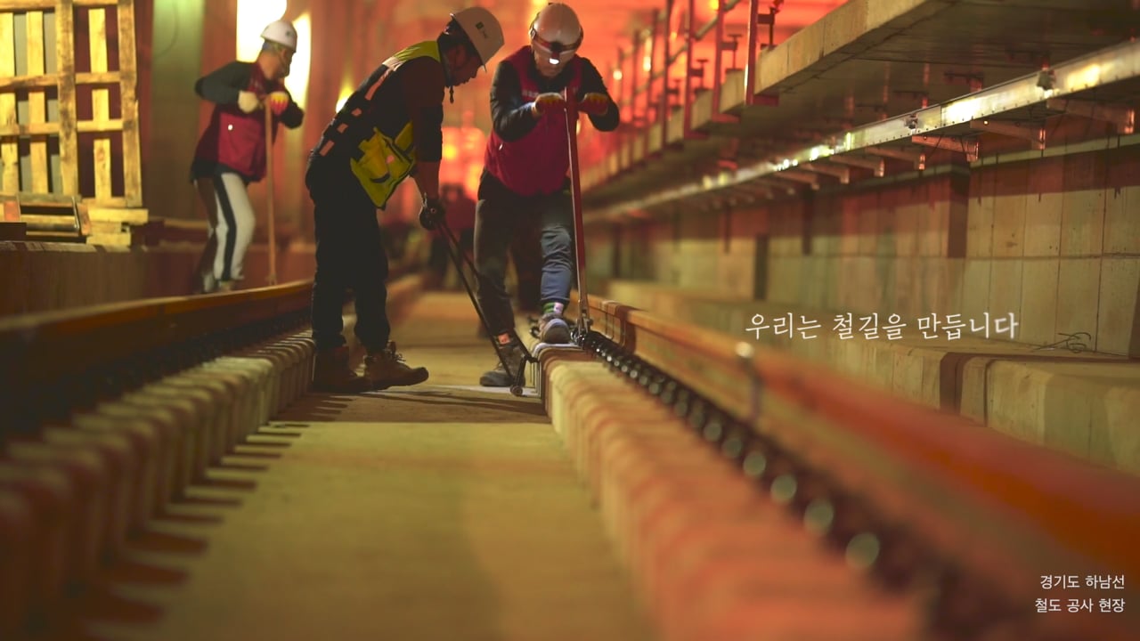 [GTX경기철도] 우리는 철길을 만듭니다_NY