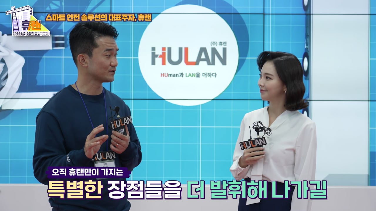 휴랜 유튜브_한국건설안전박람회 유튜브컨텐츠
