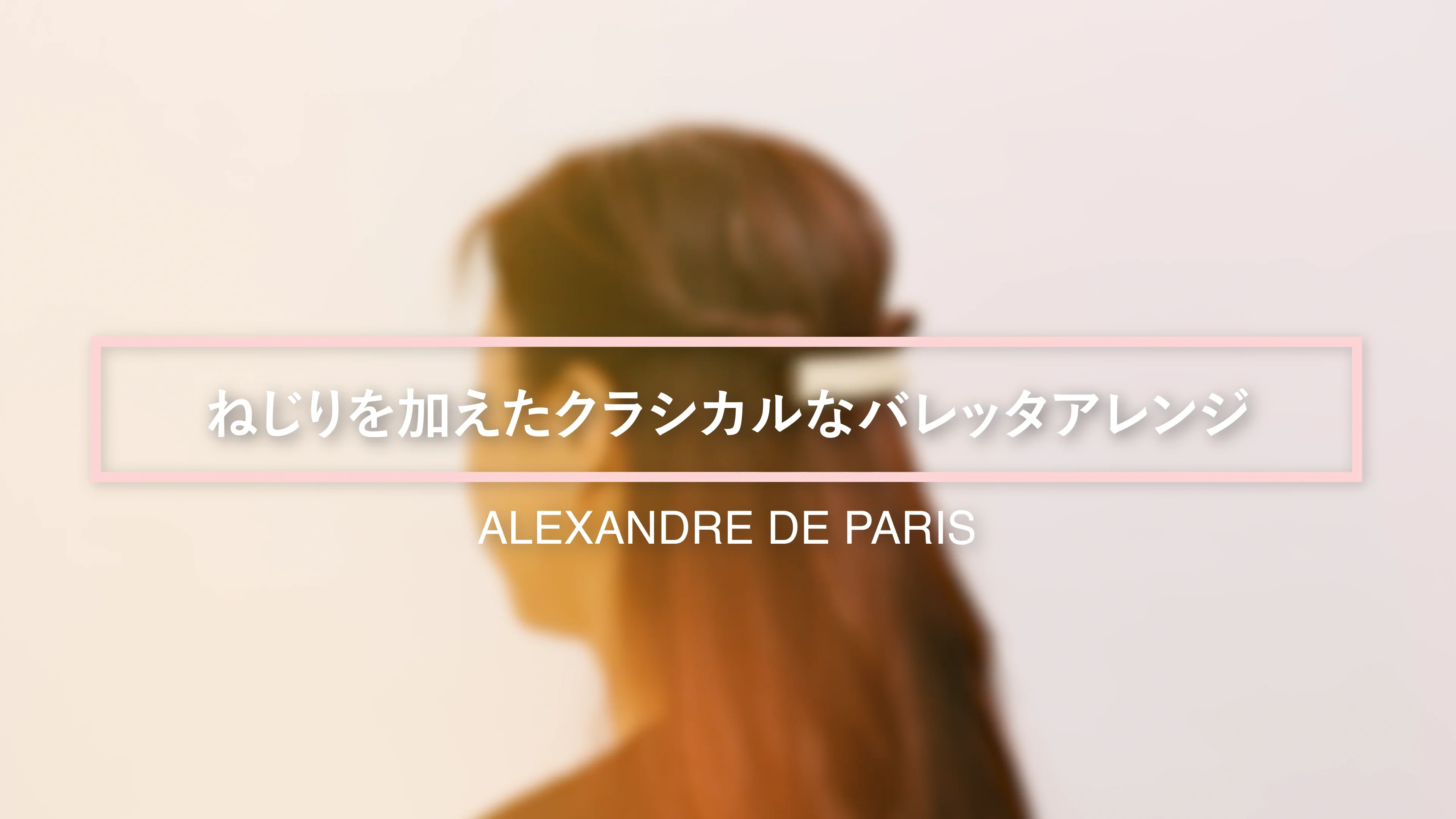 華やかで上品なデザインが魅力。＜アレクサンドル ドゥ パリ＞の