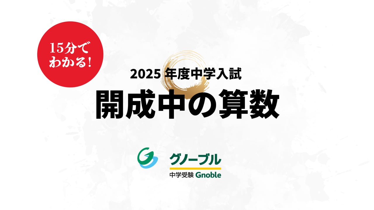 開成中_算数2025 その１