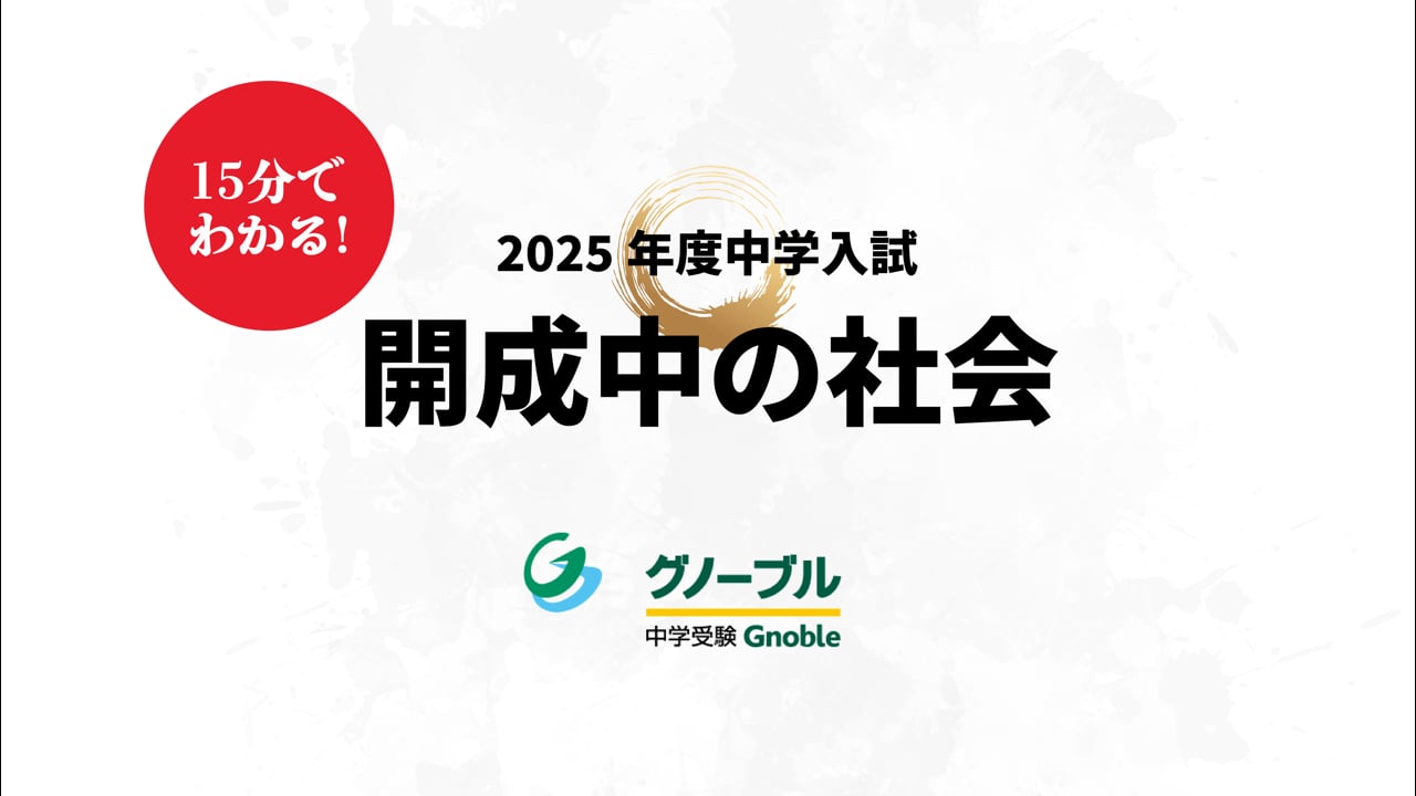 開成中_社会2025