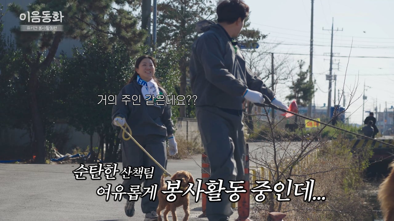 동화엔텍 이음동화_유기견 봉사활동_ESG경영활동 홍보영상
