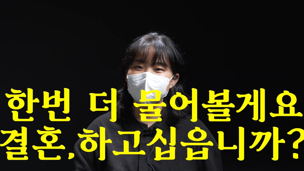 아무도 모르게 비혼이되어_유튜브컨텐츠_스튜디오모락 오리지널컨텐츠