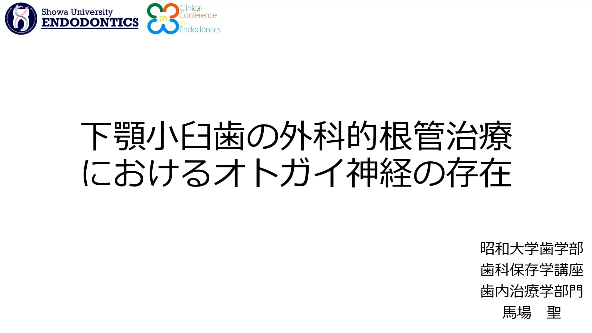 下顎小臼歯の外科的根管治療におけるオトガイ神経の存在｜馬場聖先生(Topics)