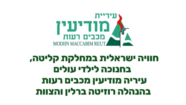 סרטון לסיום קייטנה לעיריית מודיעין