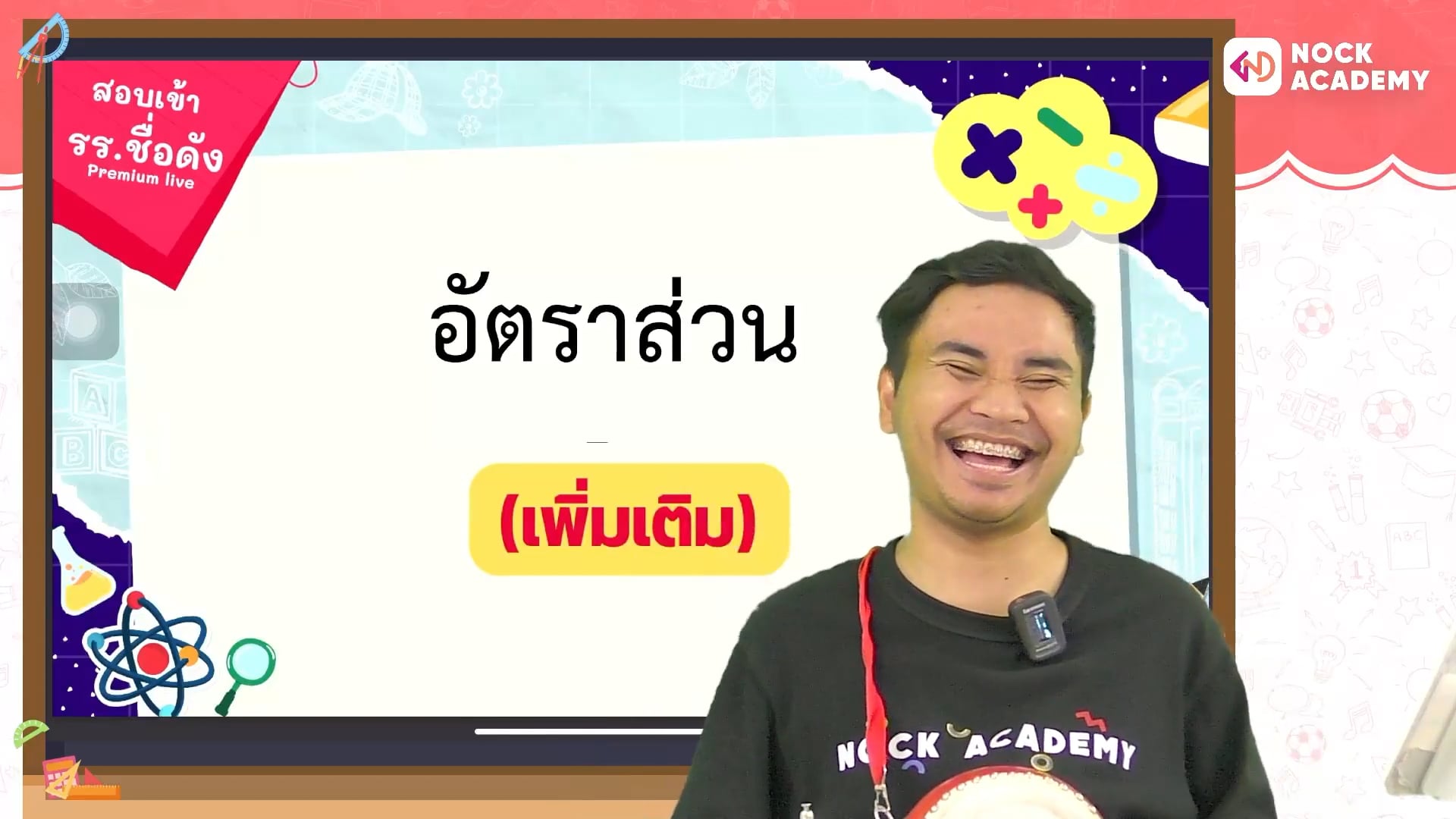 ติวสอบเข้า ม.1 โรงเรียนชื่อดัง คณิตศาสตร์ ตอนที่ 12 อัตราส่วน  (เสริม)