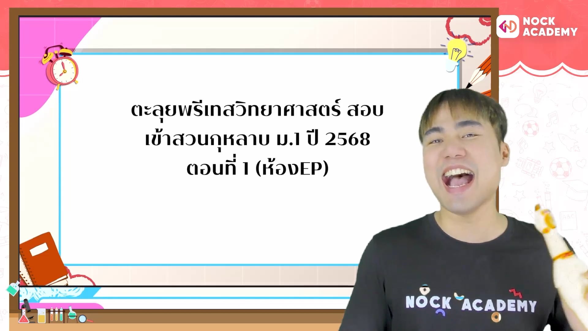ตะลุยพรีเทสวิทยาศาสตร์ สอบเข้าสวนกุหลาบ ม.1 ปี 2568 (ห้องพิเศษ) ตอนที่ 1