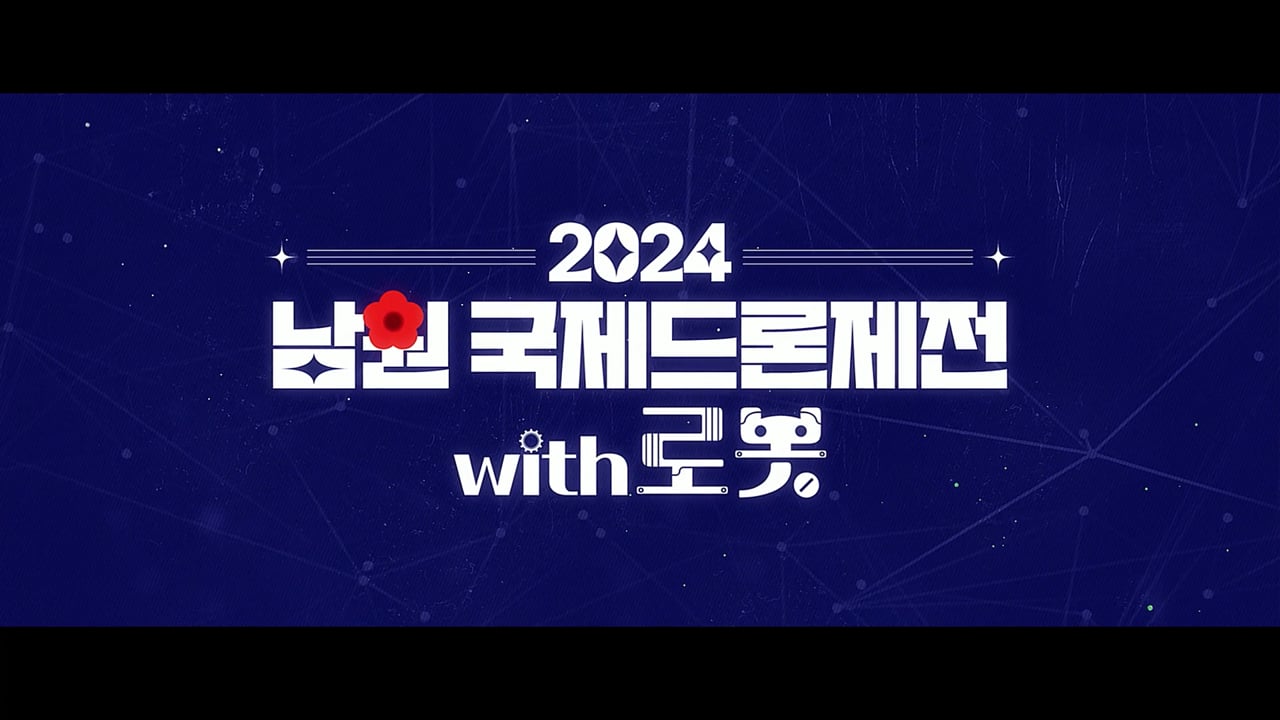 남원국제드론제전_행사스케치