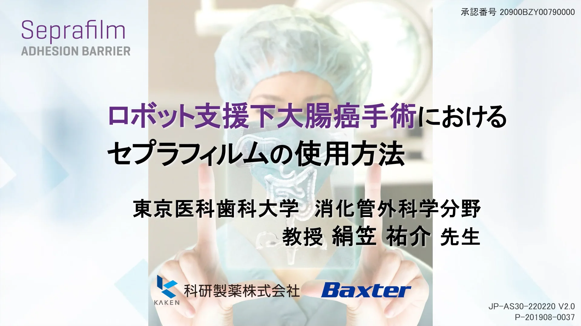 ロボット支援下大腸癌手術におけるセプラフィルムの使用方法 | 動画