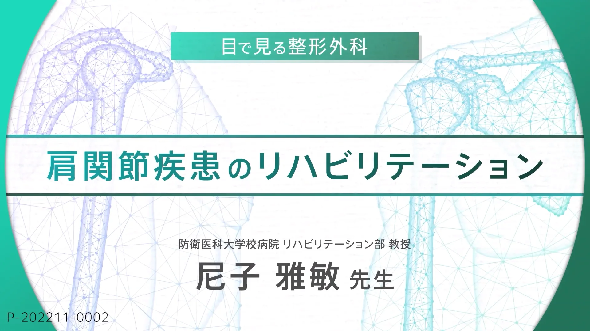 肩関節 ガジェリー肩関節外科学 初診からリハビリテーションまで