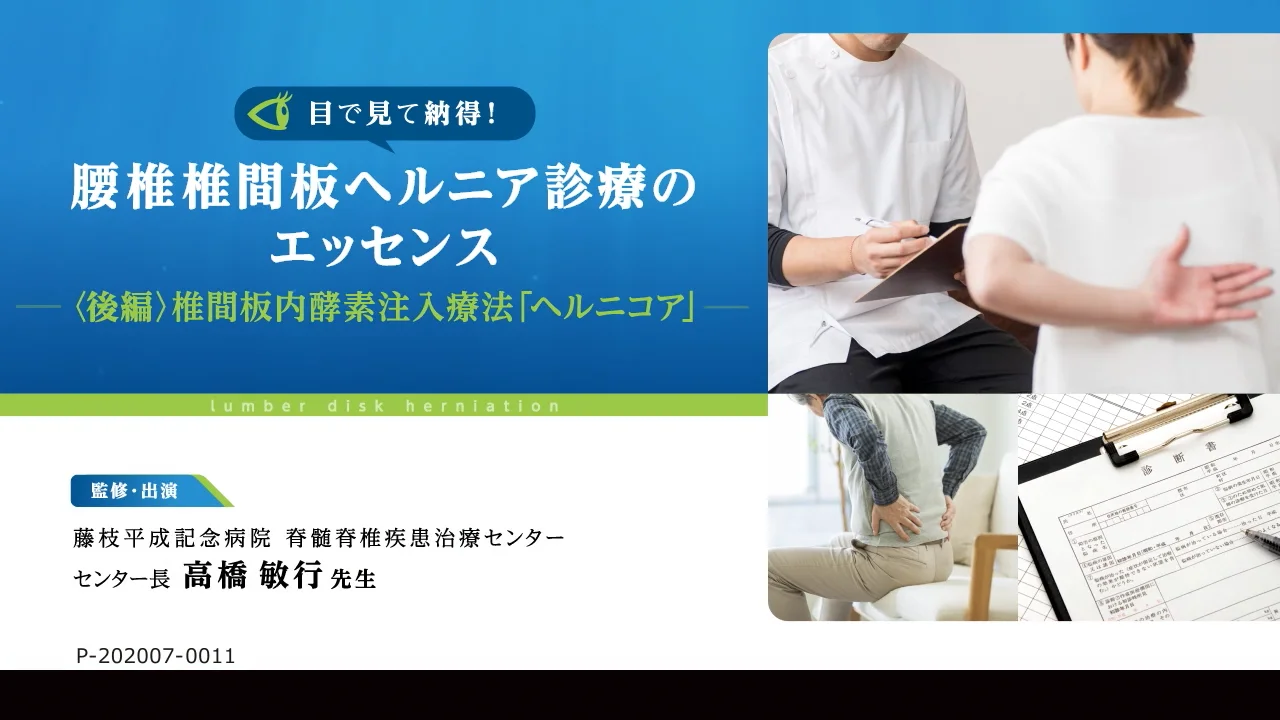 目で見て納得！腰椎椎間板ヘルニア診療のエッセンス ＜後編＞椎間板内