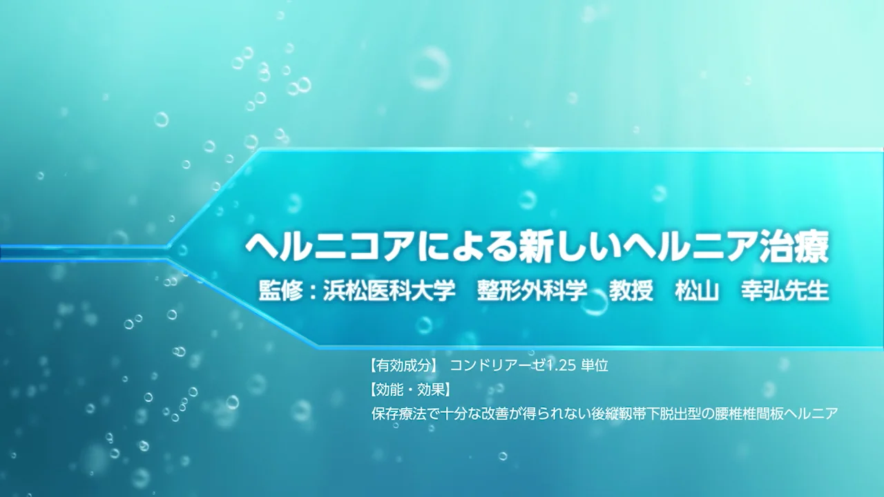 ヘルニコアによる新しいヘルニア治療 | 動画ライブラリ | 科研製薬