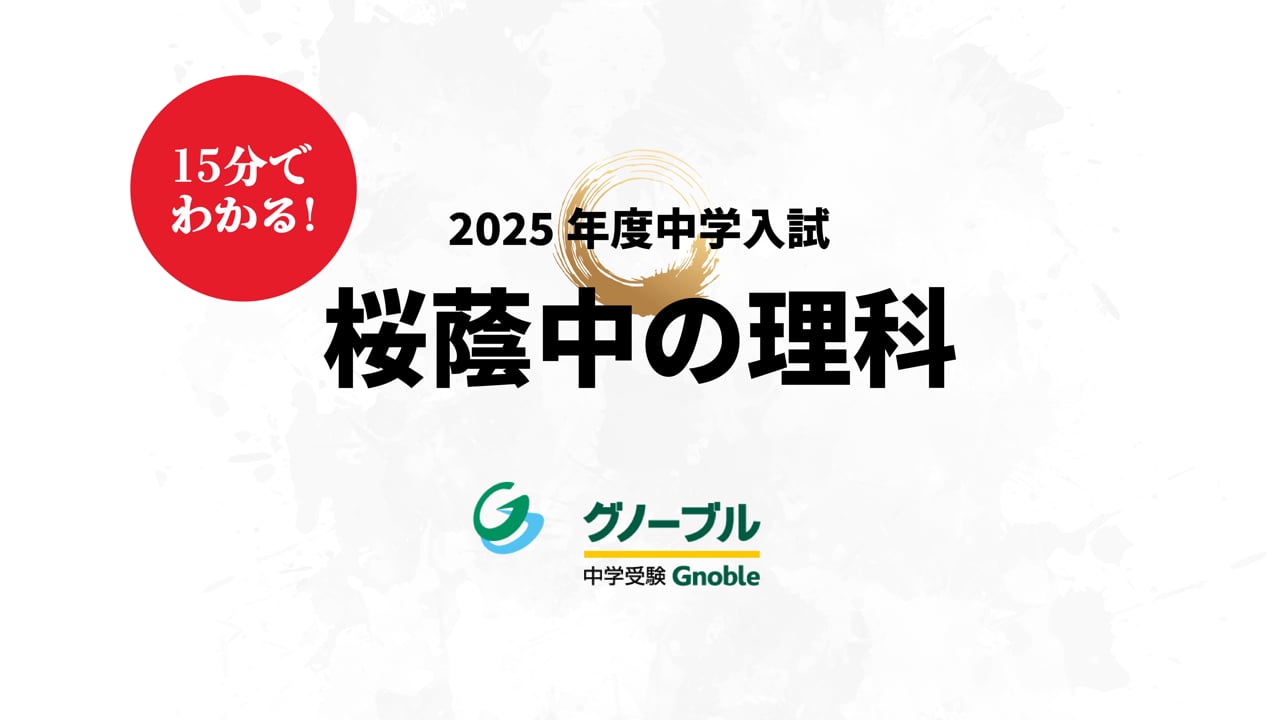 桜蔭中_理科2025