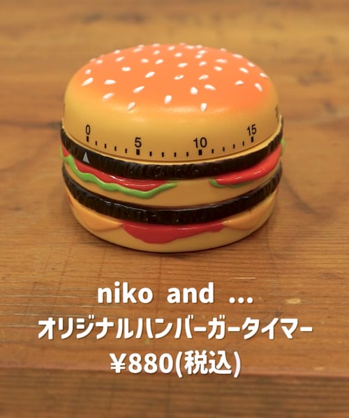 ハンバーガータイマー | [公式]ニコアンド（niko and ）通販