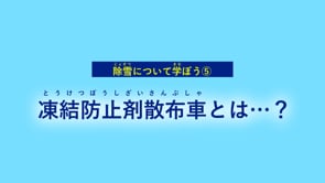 除雪について学ぼう⑤ 凍結防止剤散布車