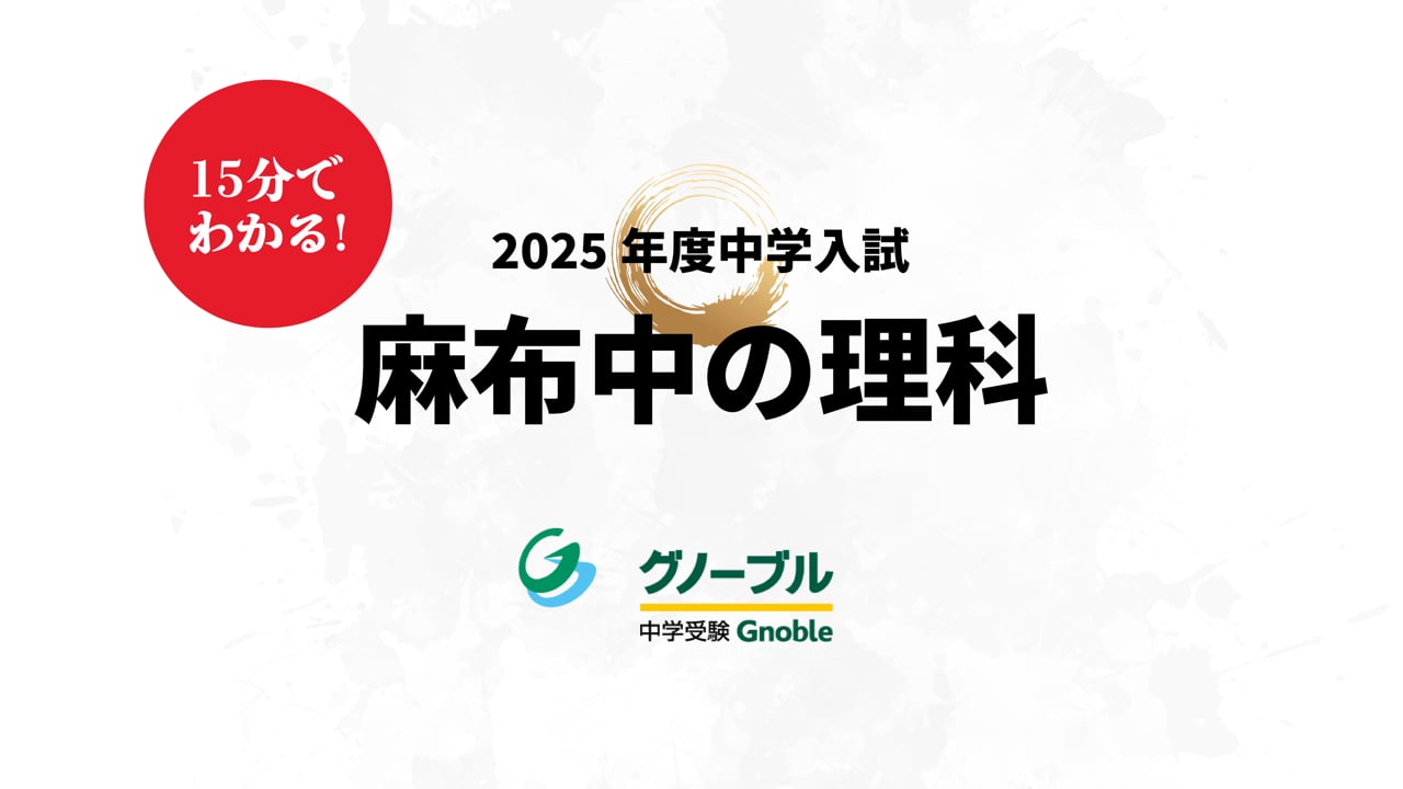 麻布中_理科2025