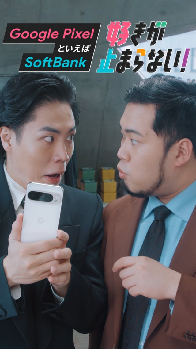 Google Pixel × SoftBank｜令和ロマン