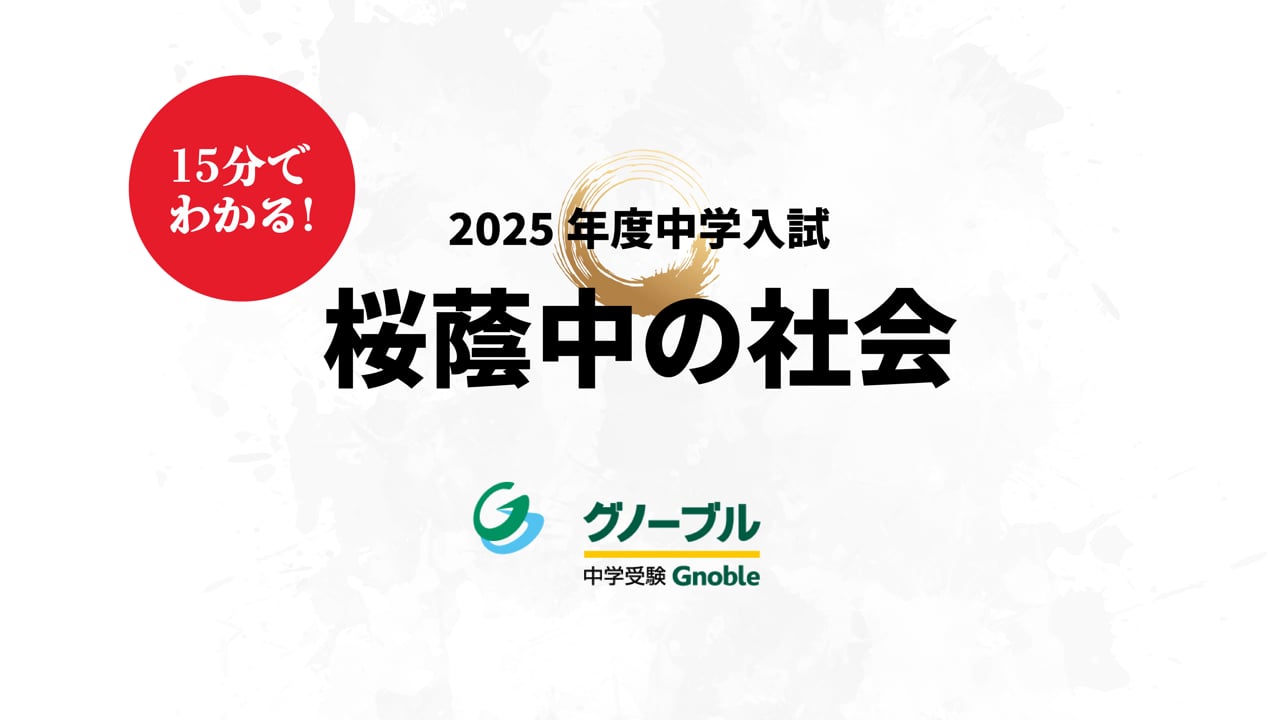 桜蔭中_社会2025