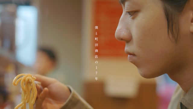 町田商店｜僕と町田商店の17年