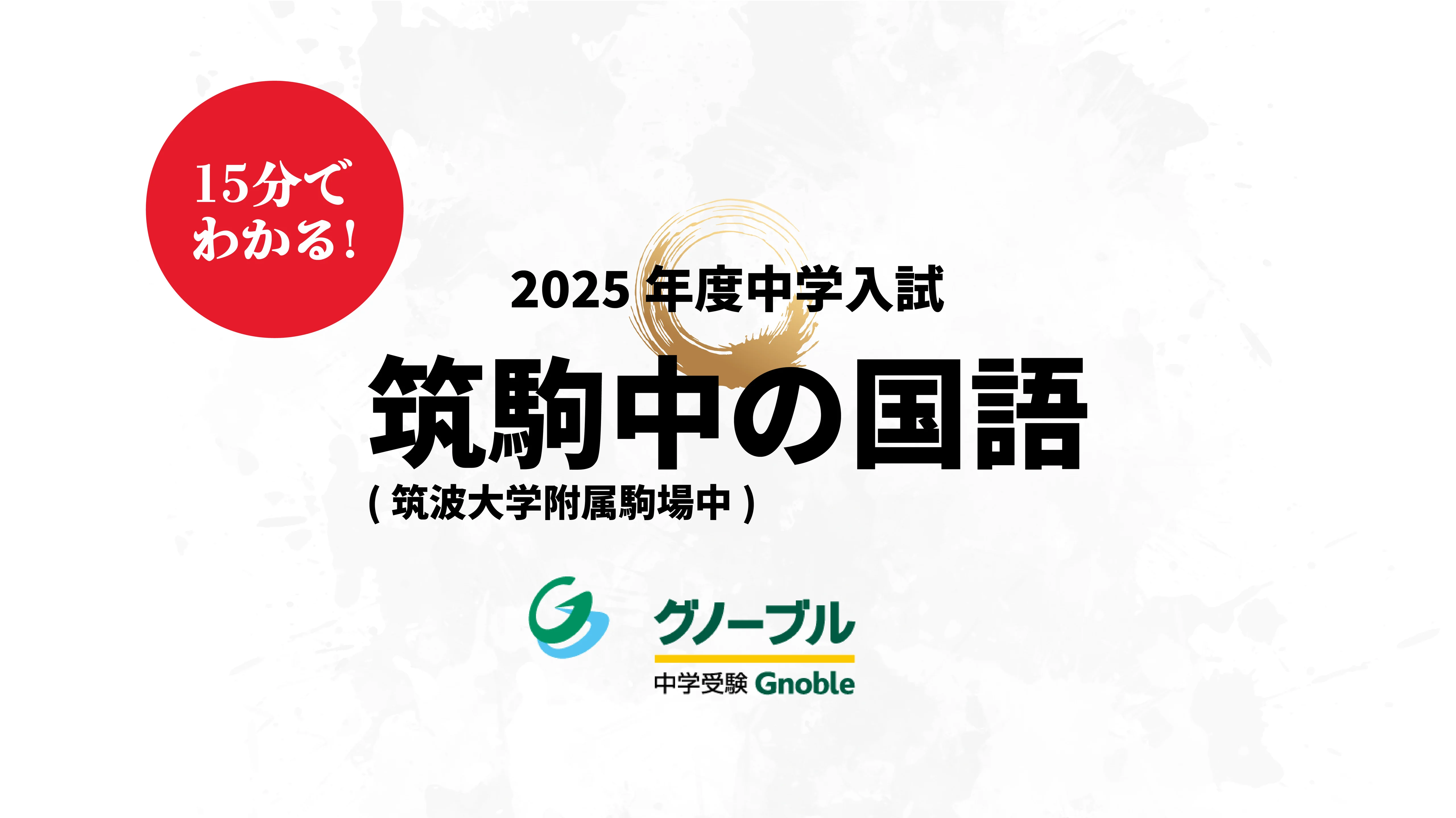 15分で分かる！2025年 最難関中入試問題解説 | Gnoble 中学受験