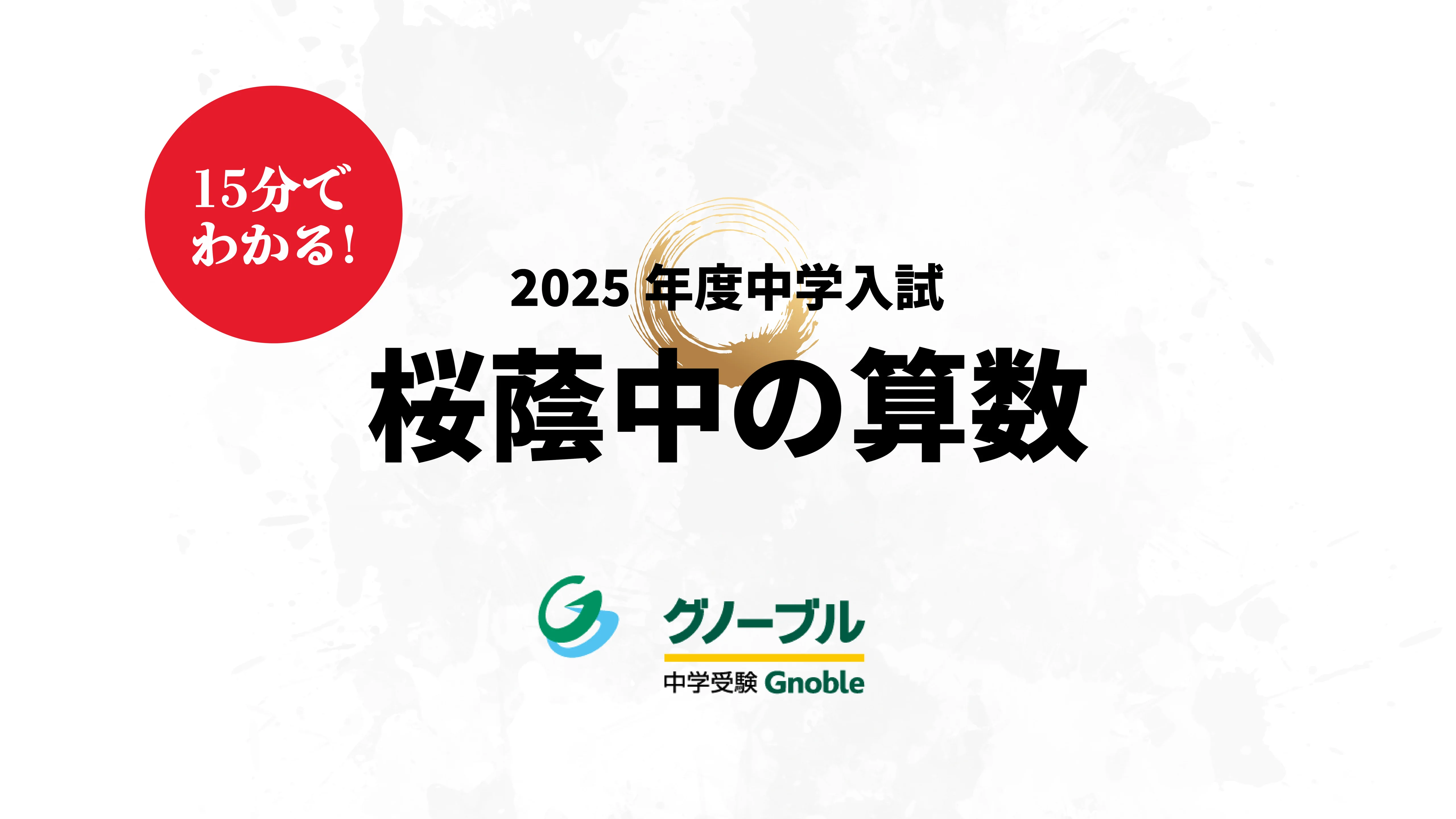 15分で分かる！2025年 最難関中入試問題解説 | Gnoble 中学受験