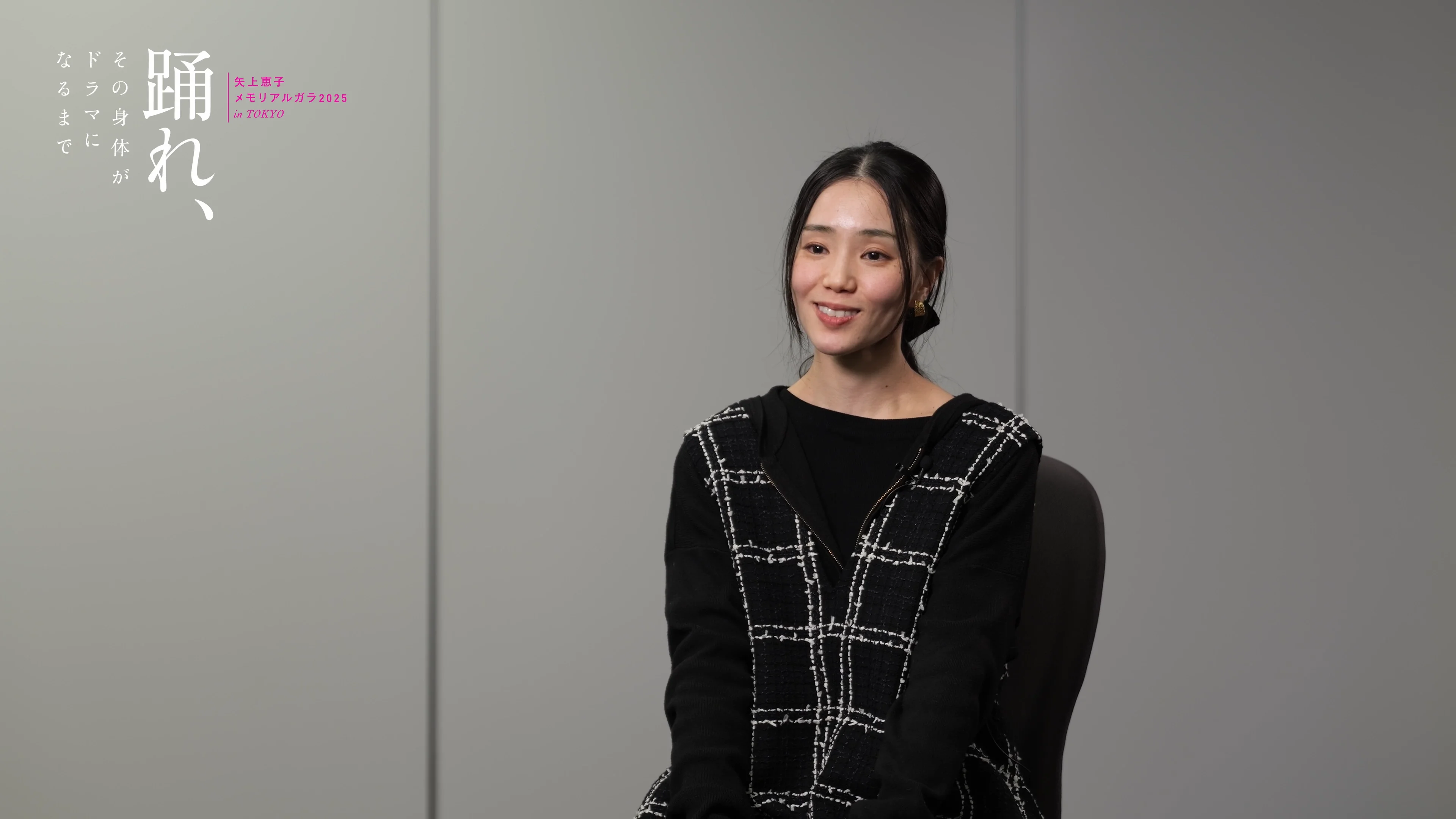 動画付Interview】矢上恵子メモリアルガラ2025 #3 小野絢子～舞台と