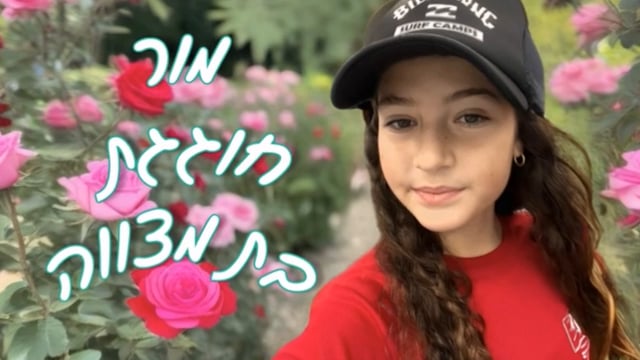 מור חוגגת בת מצווה